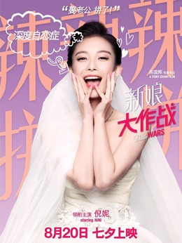 新娘大作战_天天影视