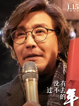 没有过不去的年_天天影视