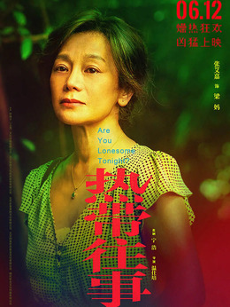 热带往事_天天影视