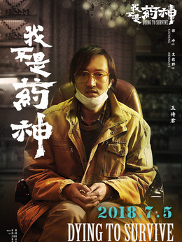 我不是药神_天天影视