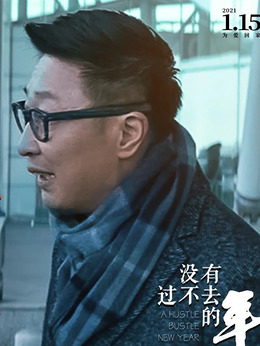 没有过不去的年_天天影视