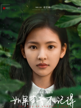 如果声音不记得_天天影视