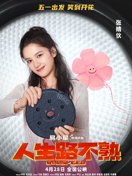 人生路不熟_天天影视