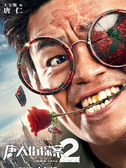 唐人街探案2_天天影视