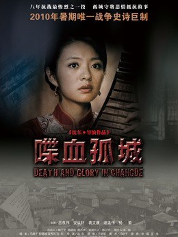 喋血孤城_天天影视