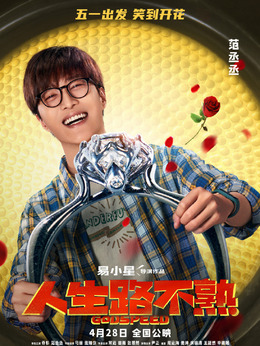 人生路不熟_天天影视