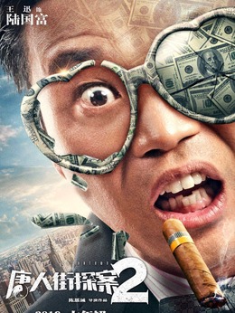 唐人街探案2_天天影视