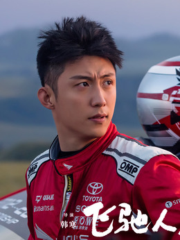 飞驰人生_天天影视