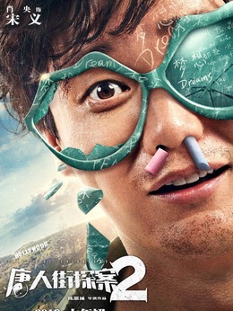 唐人街探案2_天天影视