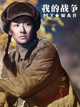 我的战争_天天影视