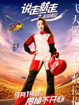说走就走之不说再见_天天影视