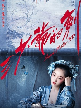 三少爷的剑_天天影视