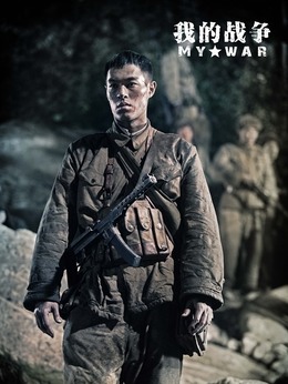 我的战争_天天影视
