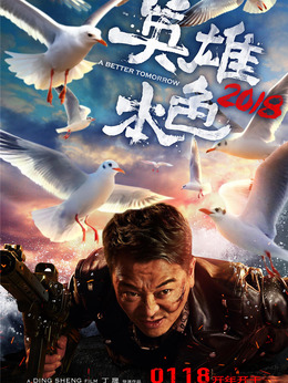 英雄本色2018_天天影视