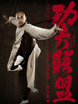 功夫联盟_天天影视