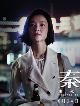 秦明·生死语者_天天影视