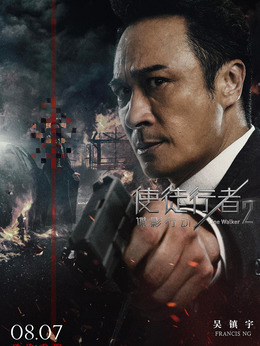 使徒行者2：谍影行动_天天影视