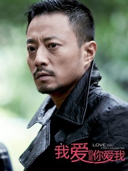 我爱的是你爱我_天天影视