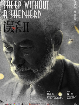 误杀2_天天影视