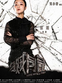 与贼同屋_天天影视