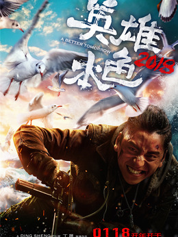 英雄本色2018_天天影视