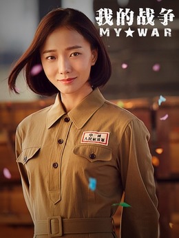 我的战争_天天影视