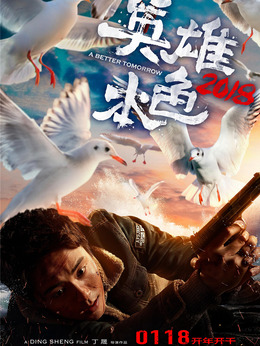 英雄本色2018_天天影视