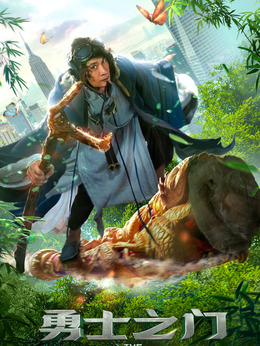 勇士之门_天天影视