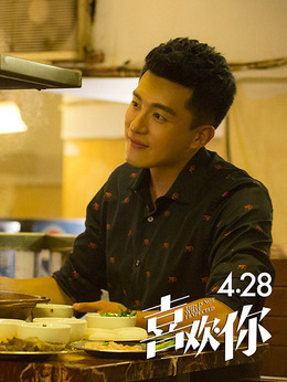 喜欢你_天天影视