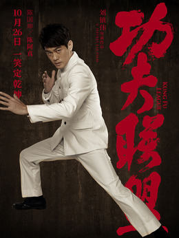 功夫联盟_天天影视