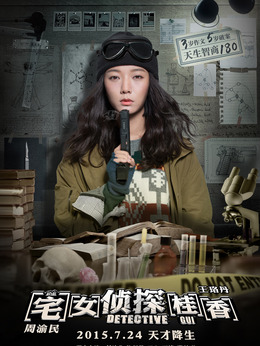 宅女侦探桂香_天天影视