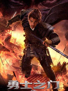 勇士之门_天天影视