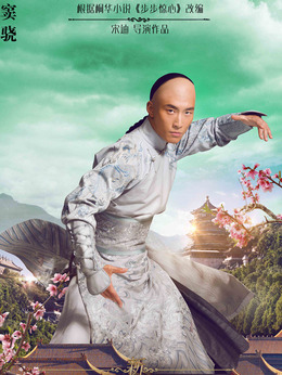 新步步惊心_天天影视