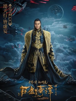 古剑奇谭之流月昭明_天天影视