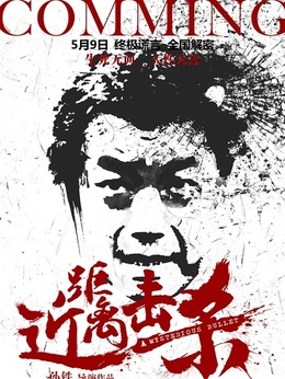 近距离击杀_天天影视