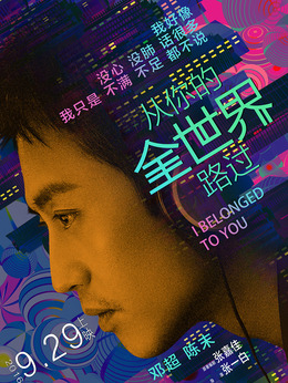 从你的全世界路过_天天影视