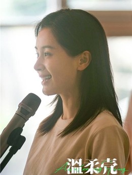 温柔壳_天天影视