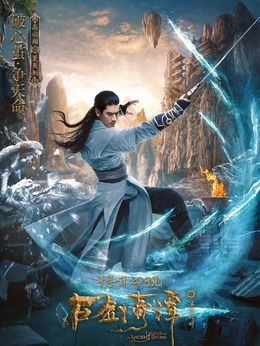 古剑奇谭之流月昭明_天天影视