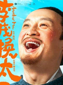 李茂扮太子_天天影视