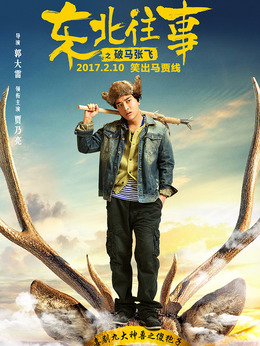 东北往事之破马张飞_天天影视