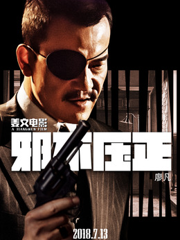 邪不压正_天天影视