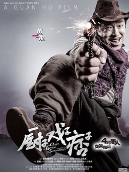 厨子·戏子·痞子_天天影视