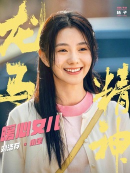 龙马精神_天天影视