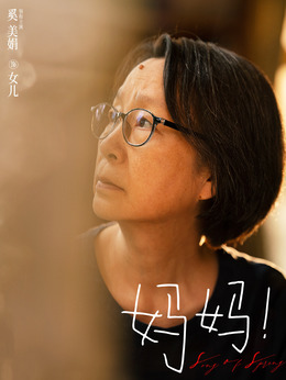 妈妈！_天天影视