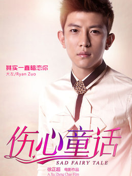 伤心童话_天天影视
