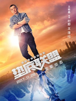 垫底联盟_天天影视