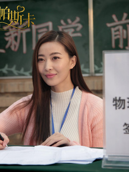 爱的帕斯卡_天天影视