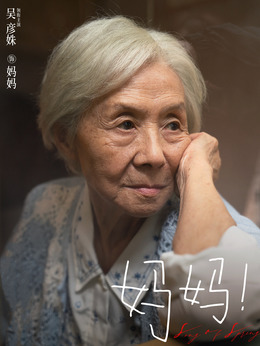 妈妈！_天天影视