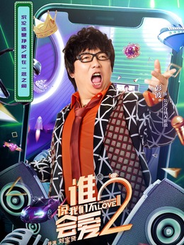 谁说我们不会爱2_天天影视