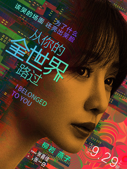 从你的全世界路过_天天影视